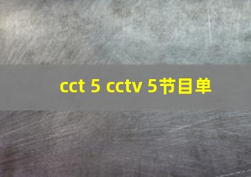 cct 5 cctv 5节目单